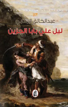 ليل علي بابا الحزين