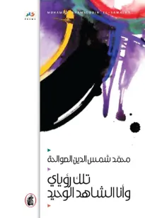 تلك رؤياي وأنا الشاهد الوحيد