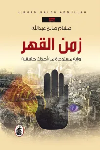 زمن القهر