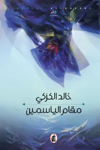 مقام الياسمين