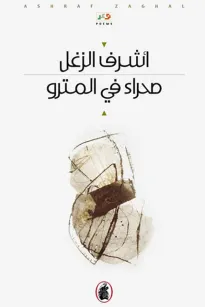 صحراء في المترو