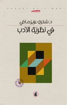 في نظرية الأدب