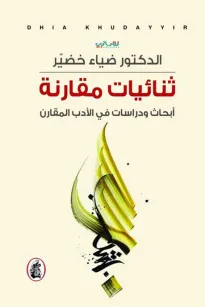 ثنائيات مقارنة