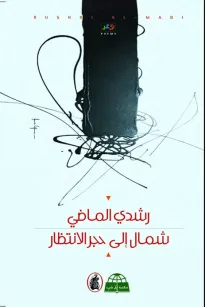 شمال إلى حجر الإنتظار