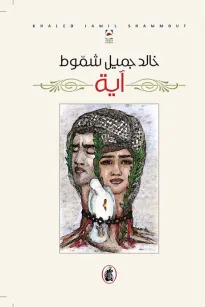 آية