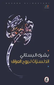 أندلسيات لجروح العراق
