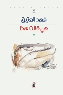 هي قالت هذا