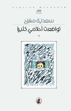 تواضعت أحلامي كثيرا