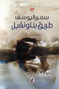 طريق بنتونفيل