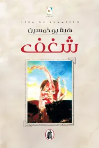 شغف