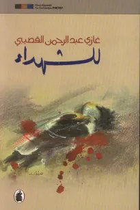 للشهداء