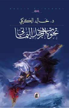 تحولات الرجل اليماني