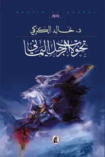 تحولات الرجل اليماني
