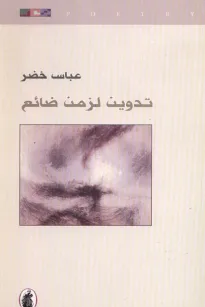 تدوين لزمن ضائع