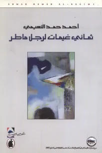 ثماني غيمات لرجل ماطر