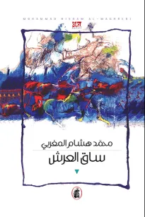 ساق العرش