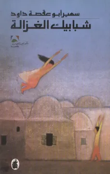 شبابيك الغزالة