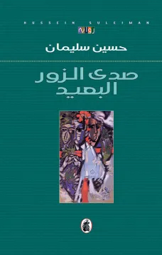 صدى الزور البعيد