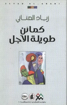 كمائن طويلة الأجل