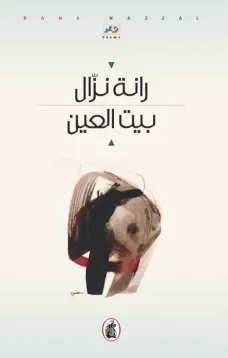 بيت العين