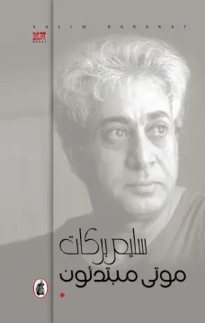 موتى مبتدئون