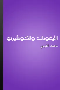 الأيقونات والكونشيرتو