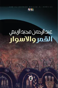 القمر والأسوار