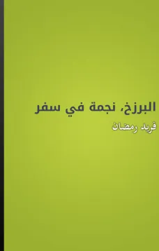 البرزخ، نجمة في سفر