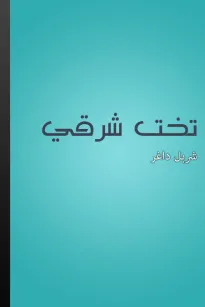 تخت شرقي