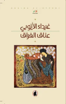 عناق الفراق