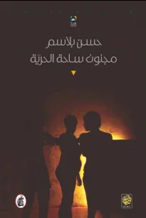 مجنون ساحة الحرية