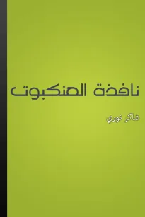 نافذة العنكبوت