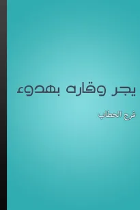 يجر وقاره بهدوء