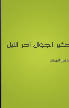 صفير الجوال آخر الليل