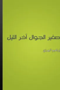 صفير الجوال آخر الليل
