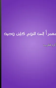 مسمرا إلى النوم كابن وحيد