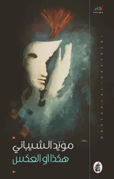 هكذا أو العكس