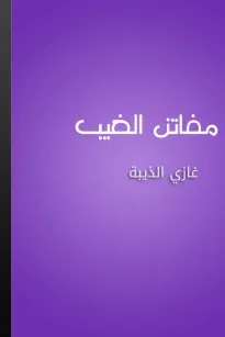 مفاتن الغيب