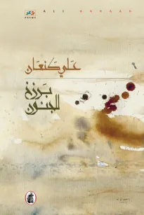 برزخ للجنون