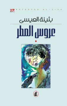 عروس المطر