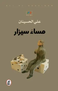 مساء سيزار