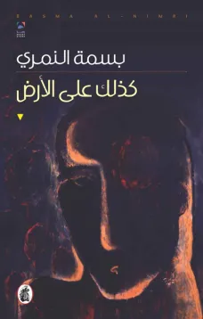 كذلك على الارض