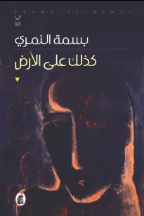 كذلك على الارض
