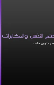 علم النفس والمخابرات