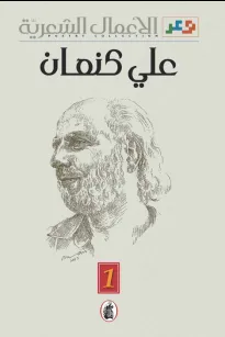 الأعمال الشعرية - ج 1