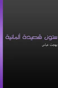ستون قصيدة ألمانية