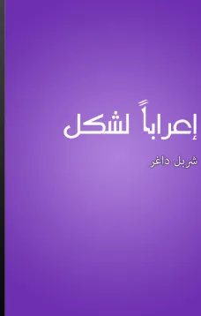 إعرابا لشكل