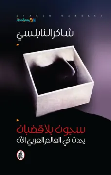 سجون بلا قضبان.. يحدث في العالم العربي الآن