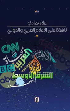 نافذة على الاعلام العربي والدولي