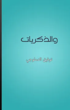 والذكريات